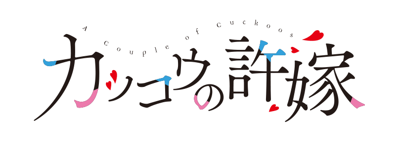 カッコウの許嫁